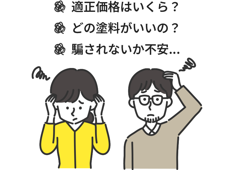 外壁塗装における不安
